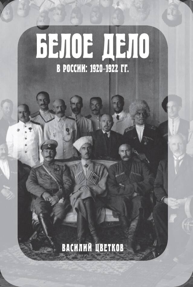 

Белое дело в России: 1920-1922 гг.
