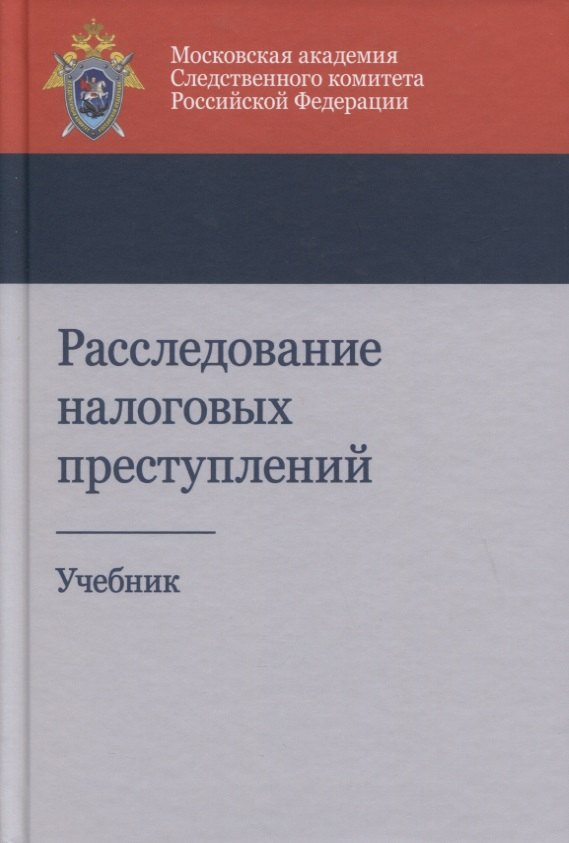 

Расследование налоговых преступлений. Учебник