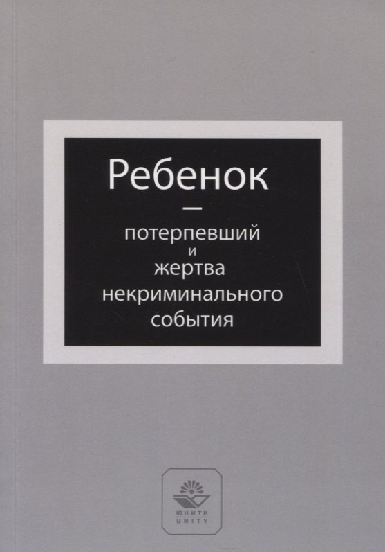 

Ребенок - потерпевший и жертва некриминального события. Учебное пособие