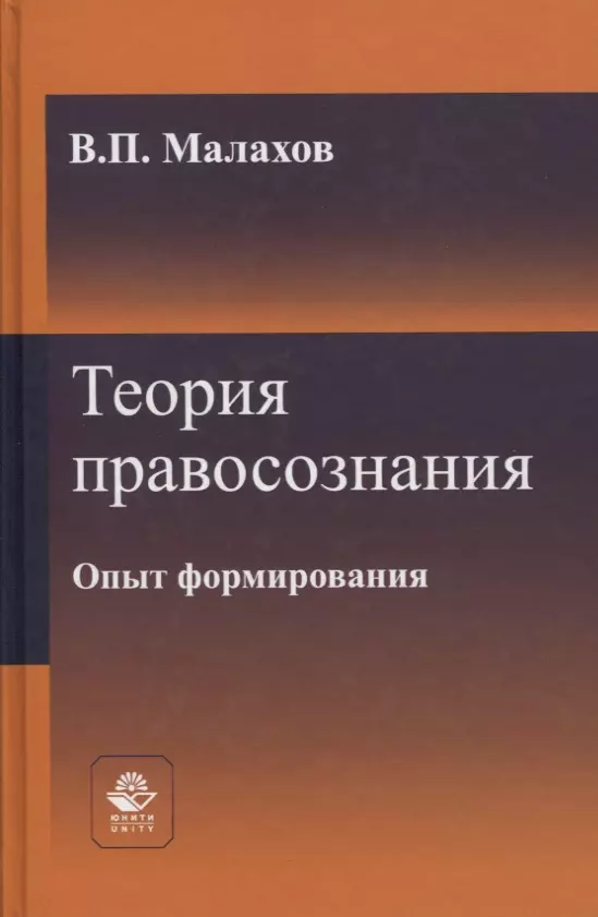 Малахов Валерий Петрович - Теория правосознания. Опыт формирования. Монография