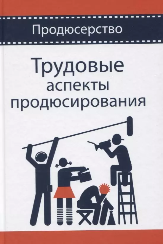 Сидоренко Виталий Игнатьевич - Трудовые аспекты продюсирования. Учебное пособие