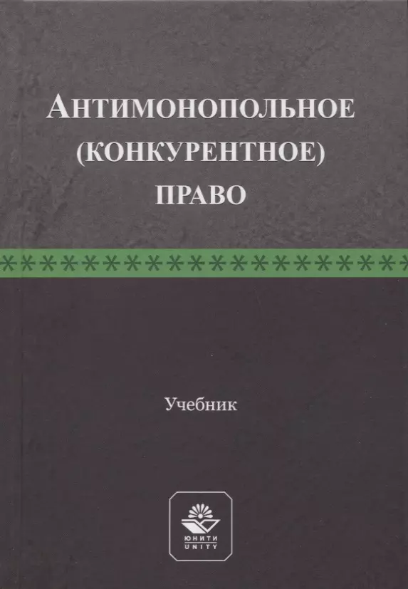 Конкурентное право. Антимонопольное право учебник. Конкурентное право. Учебник. Антимонопольное законодательство книга. Учебник антимонопольно-конкурентное антимонопольное право.