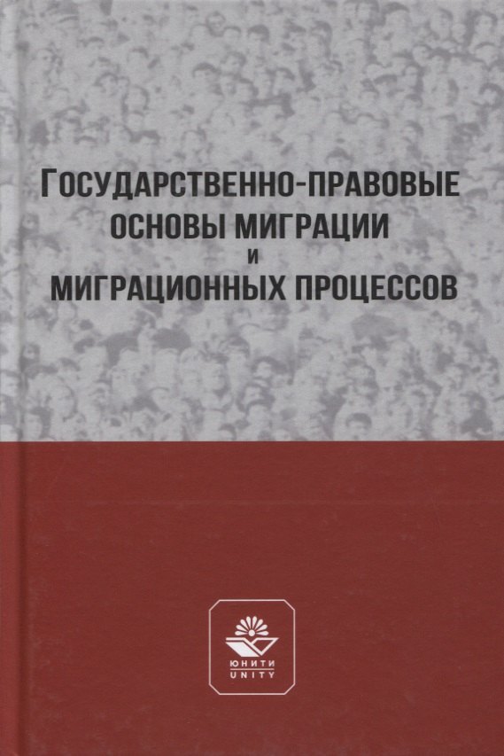 

Государственно-правовые основы миграции и миграционных процессов. Учебное пособие