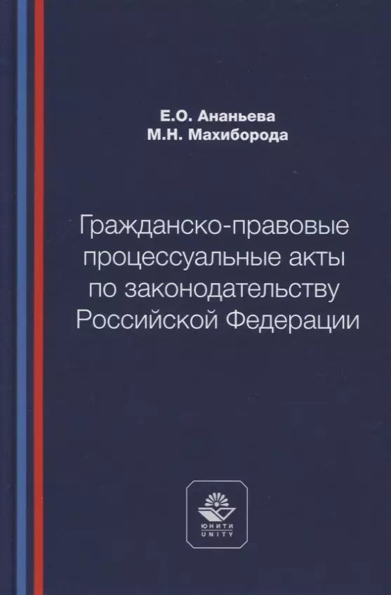 

Гражданско-правовые процессуальные акты по законодательству Российской Федерации. Учебное пособие