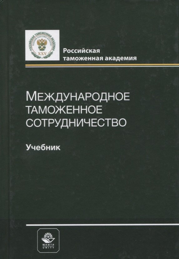 

Международное таможенное сотрудничество. Учебник