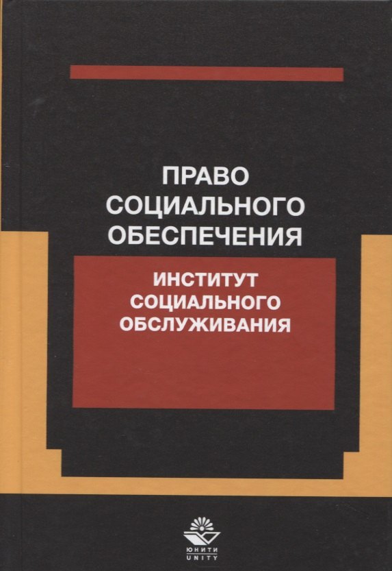 

Право социального обеспечения. Институт социального обслуживания. Учебное пособие