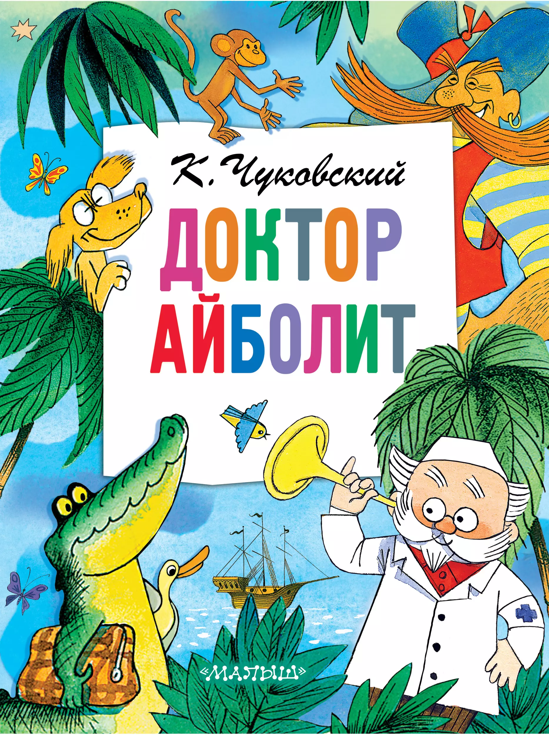 Айболит чуковского слушать книгу. К И Чуковский доктор Айболит по Гью Лофтингу. Обложка Айболит Чуковского.