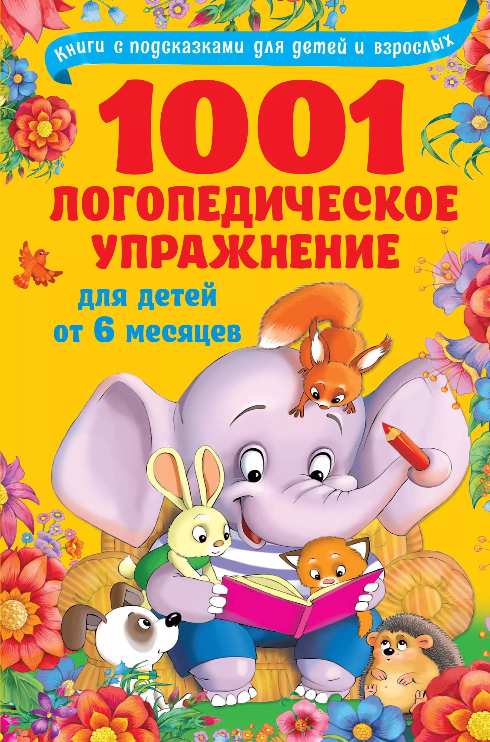 Новиковская Ольга Андреевна - 1001 логопедическое упражнение для детей от 6 месяцев