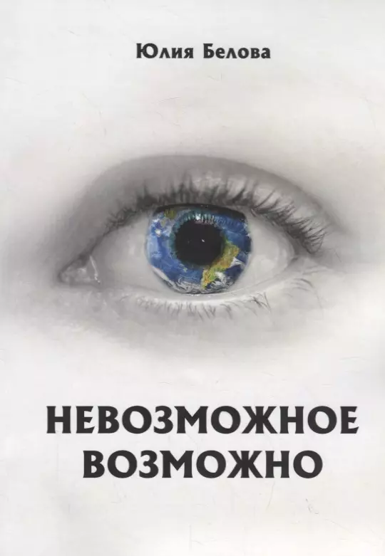 Все невозможное возможно. Невозможное возможно. Книга невозможное возможно. Невозможное возможно картинки. Невозможное возможно надпись.