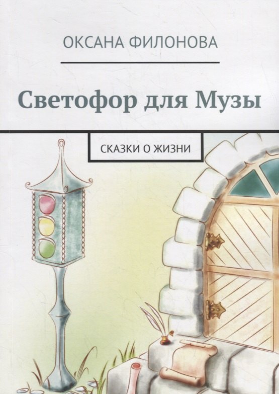 

Светофор для Музы