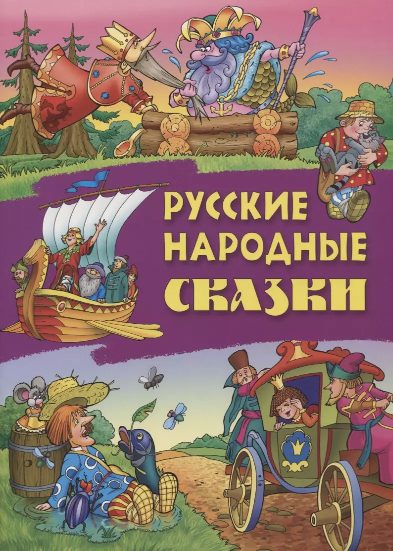  - Русские народные сказки