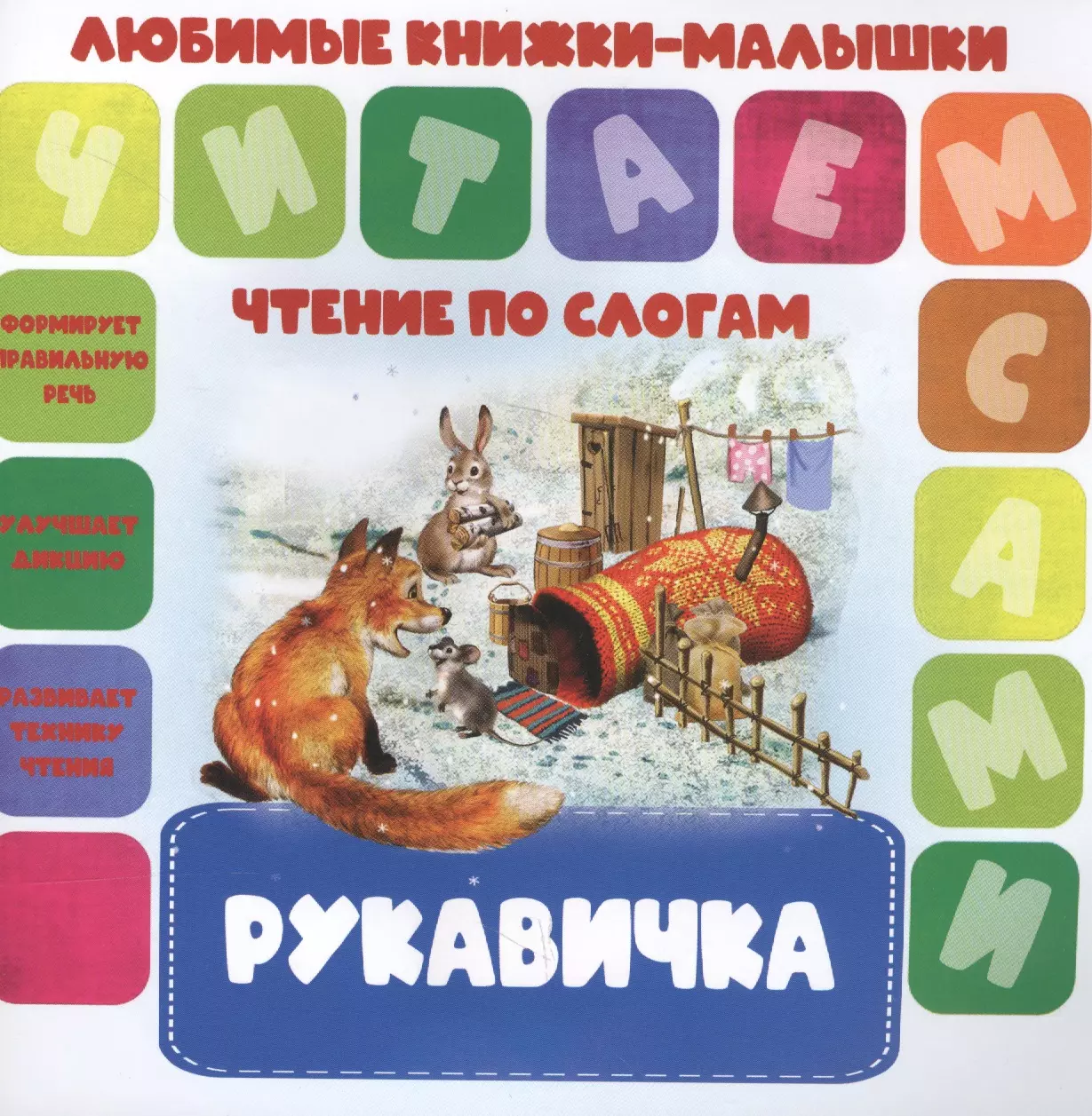 Чтение рукавичка. Рукавичка чтение. Рукавичка книга. Читаем по слогам рукавичка. Книга по слогам рукавичка.