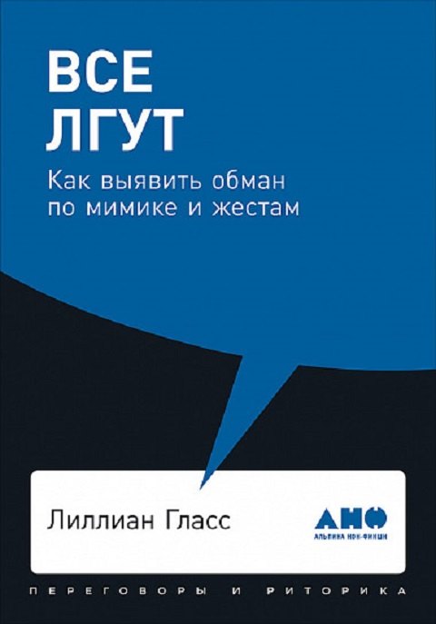 

Все лгут. Как выявить обман по мимике и жестам