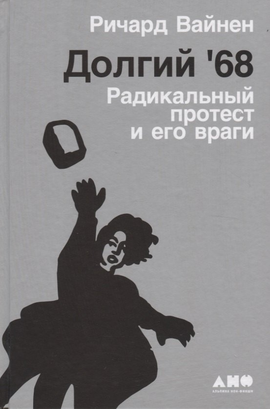 

Долгий 68. Радикальный протест и его враги