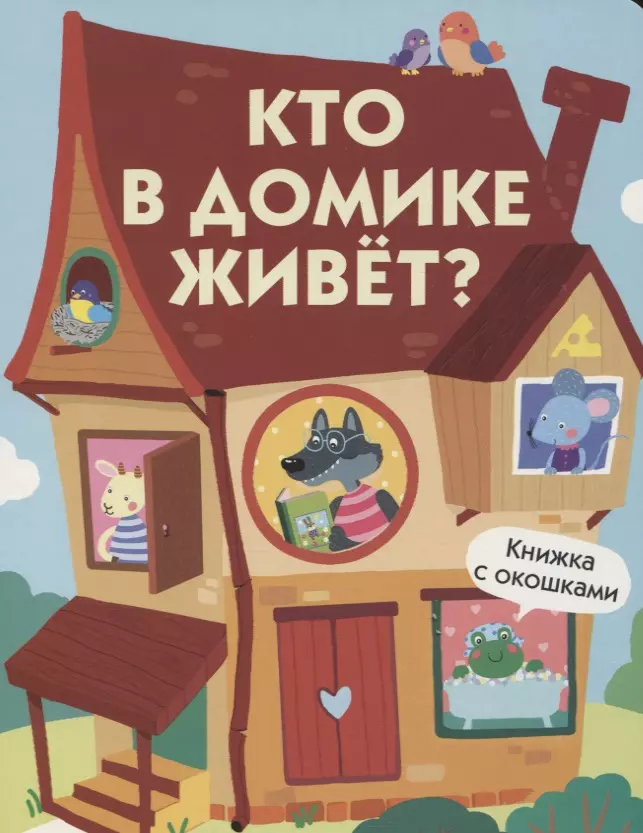  - Кто в домике живет? Книжка с окошками