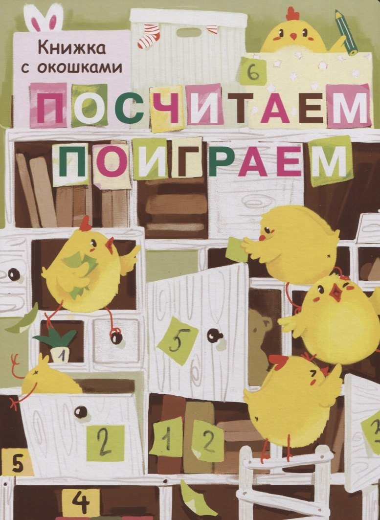 

Посчитаем, поиграем. Книжка с окошками