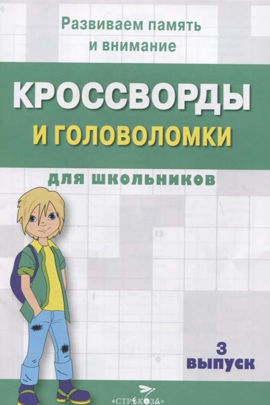 

Кроссворды и головоломки для школьников. Выпуск 3