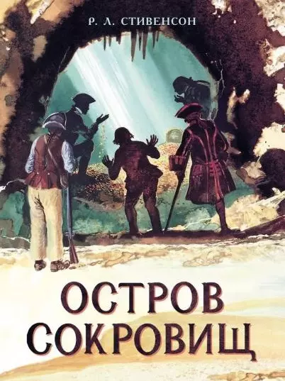 Стивенсон Роберт Льюис - Остров Сокровищ. Роман