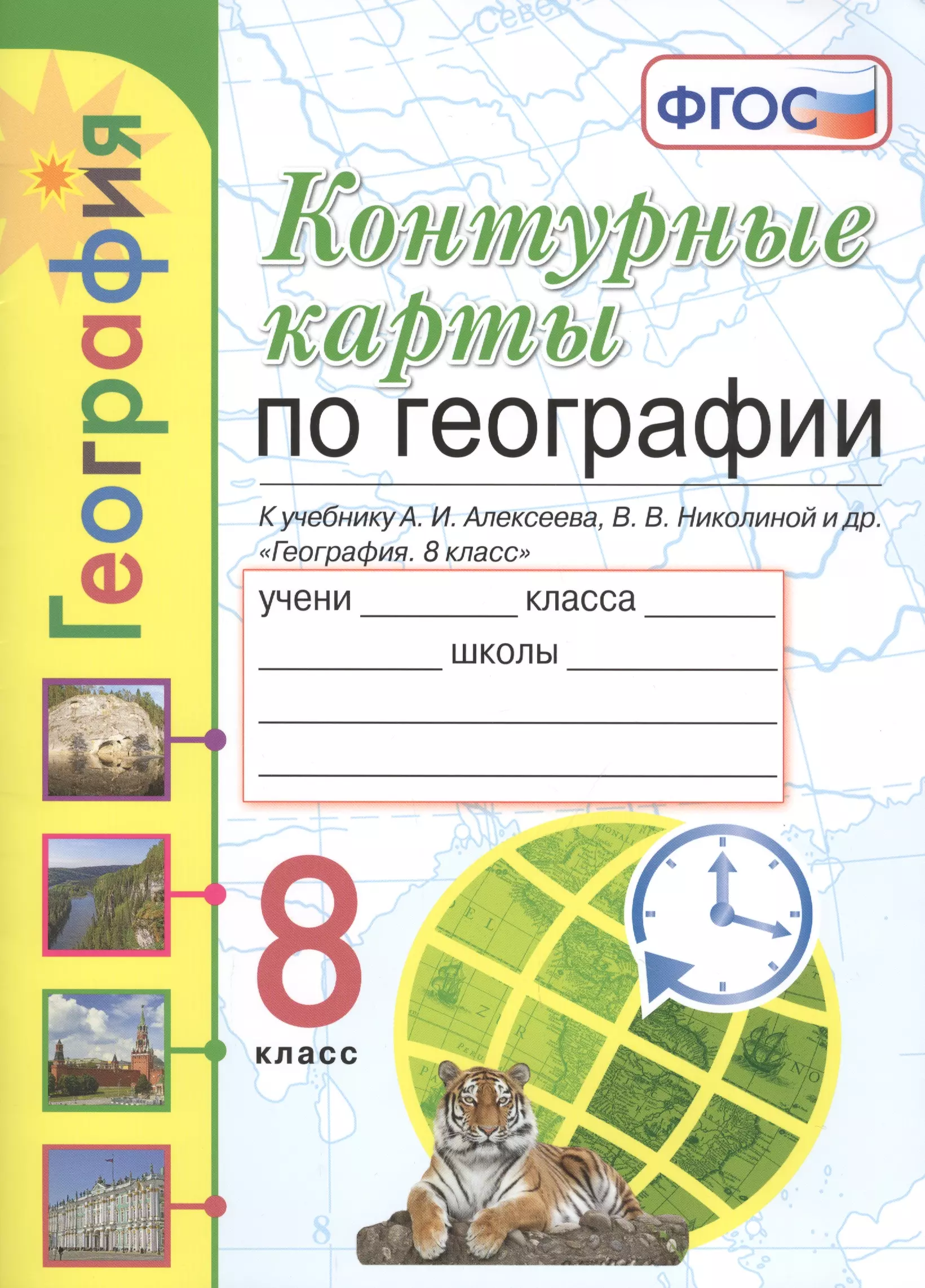 Карташева Татьяна Андреевна - Контурные карты. География. 8 класс. К учебнику Алексеева "География. 8 класс"