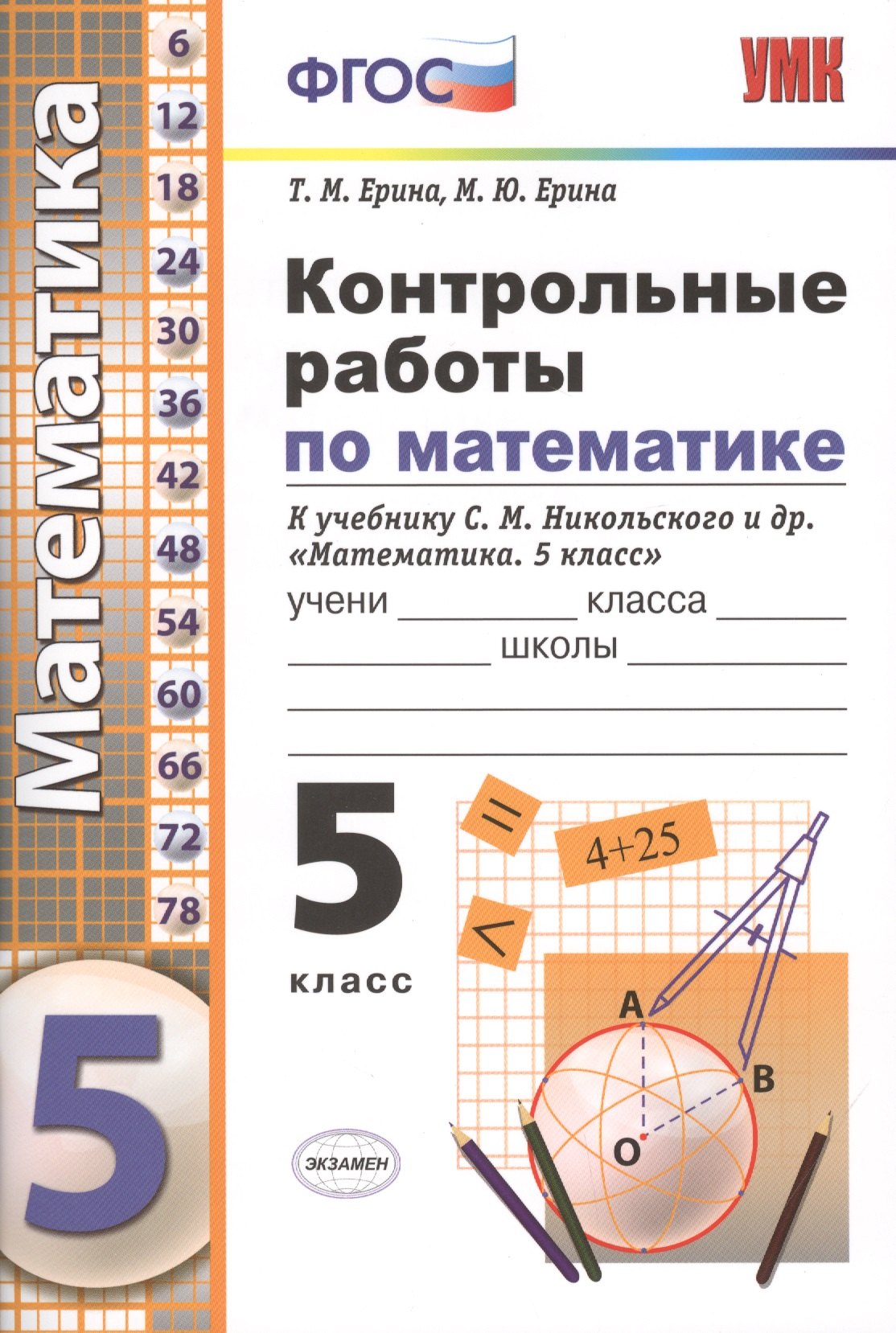 Контрольная математика 5 класс фгос. ФГОС контрольные работы по математике 5 класс к учебнику Никольский. Контрольные по математике 5 класс по учебнику Никольского. Книга контрольные работы по математике 5 класс. Контрольные учебники по математике 5 класс.