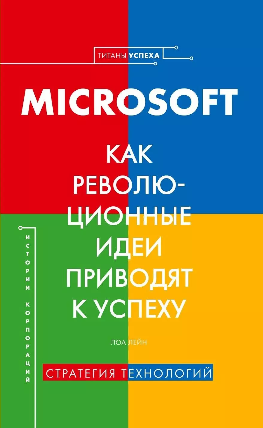 Лейн Лора - История корпораций. Microsoft. Как революционные идеи приводят к успеху