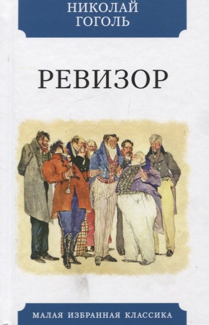 Гоголь Николай Васильевич - Ревизор