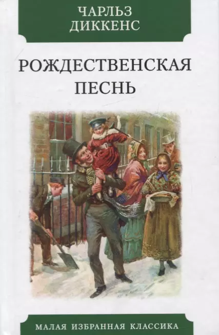 Диккенс Чарльз - Рождественская песнь: в прозе. Святочный рассказ с привидениями