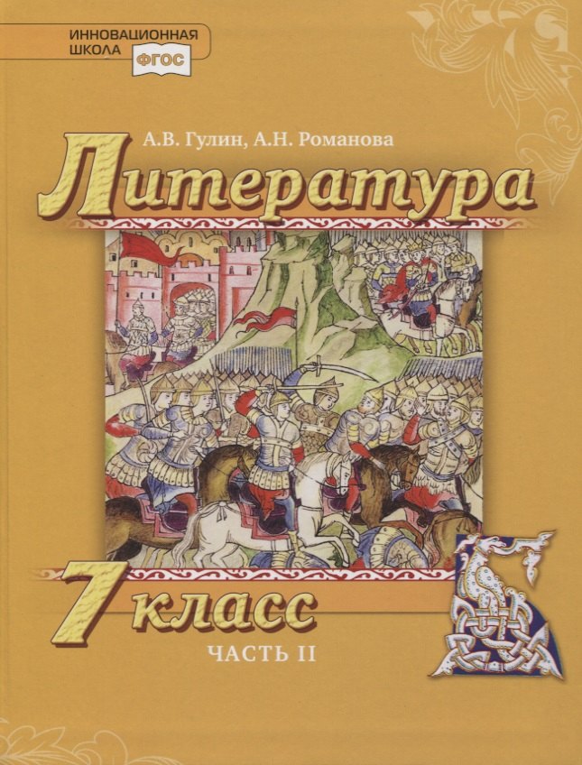 

Литература 7 кл. Учебник. В 2 частях. Часть 2 (комплект из 2 книг)