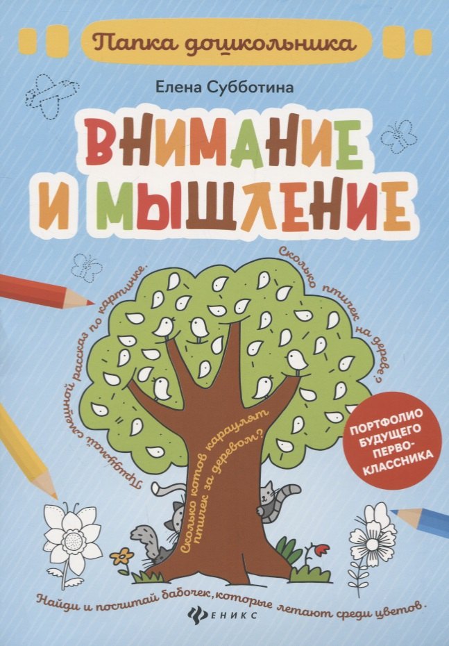 

Внимание и мышление. Папка дошкольника