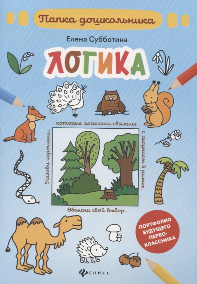 

Логика. Папка дошкольника