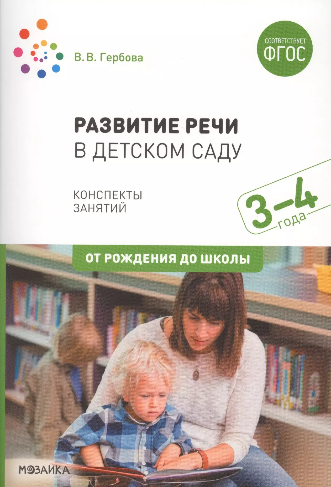 Гербова Валентина Викторовна - Развитие речи в детском саду. Конспекты занятий. 3-4 года