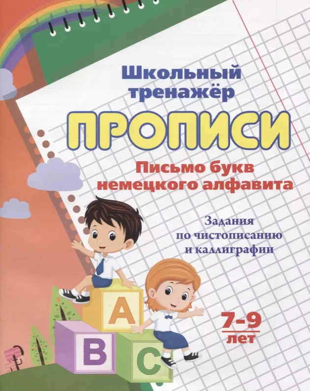  - Прописи. Письмо букв немецкого алфавита. Задания по чистописанию и каллиграфии. 7-9 лет