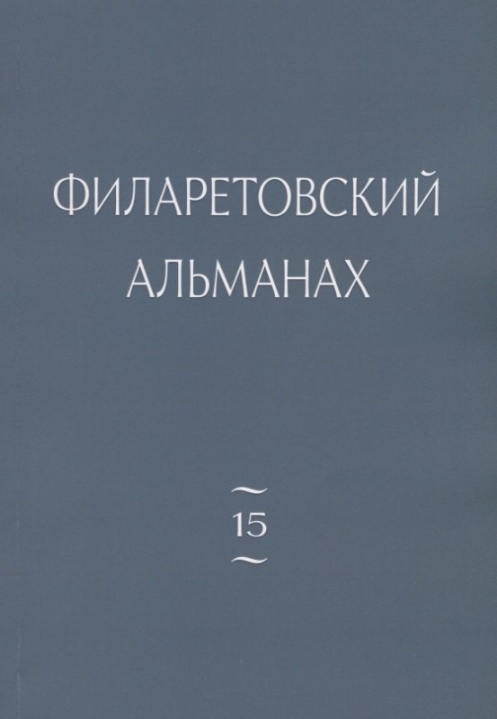 

Филаретовский альманах. Выпуск № 15