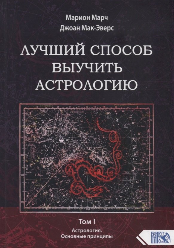 

Лучший способ выучить астрологию. Том I. Астрология. Основные принципы