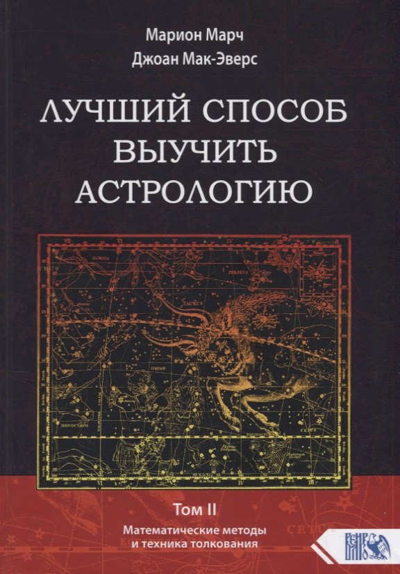 

Лучший способ выучить астрологию. Том II. Математические методы и техника толкования