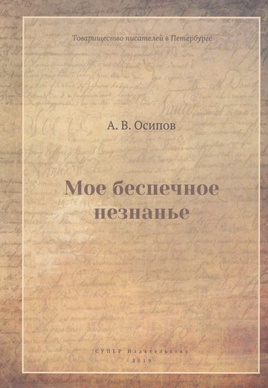 

Мое беспечное незнанье