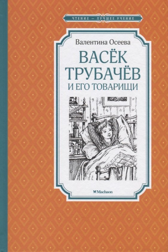 

Васек Трубачев и его товарищи. Книга первая