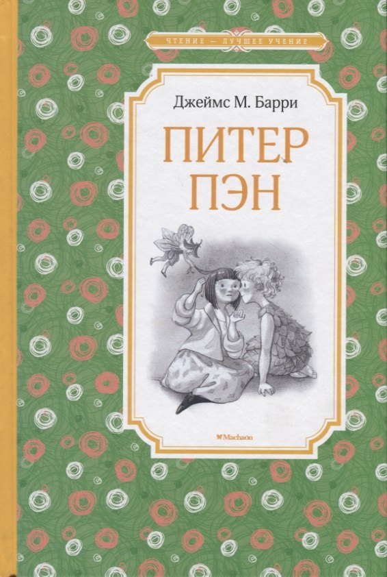 

Питер Пэн. Сказочная повесть