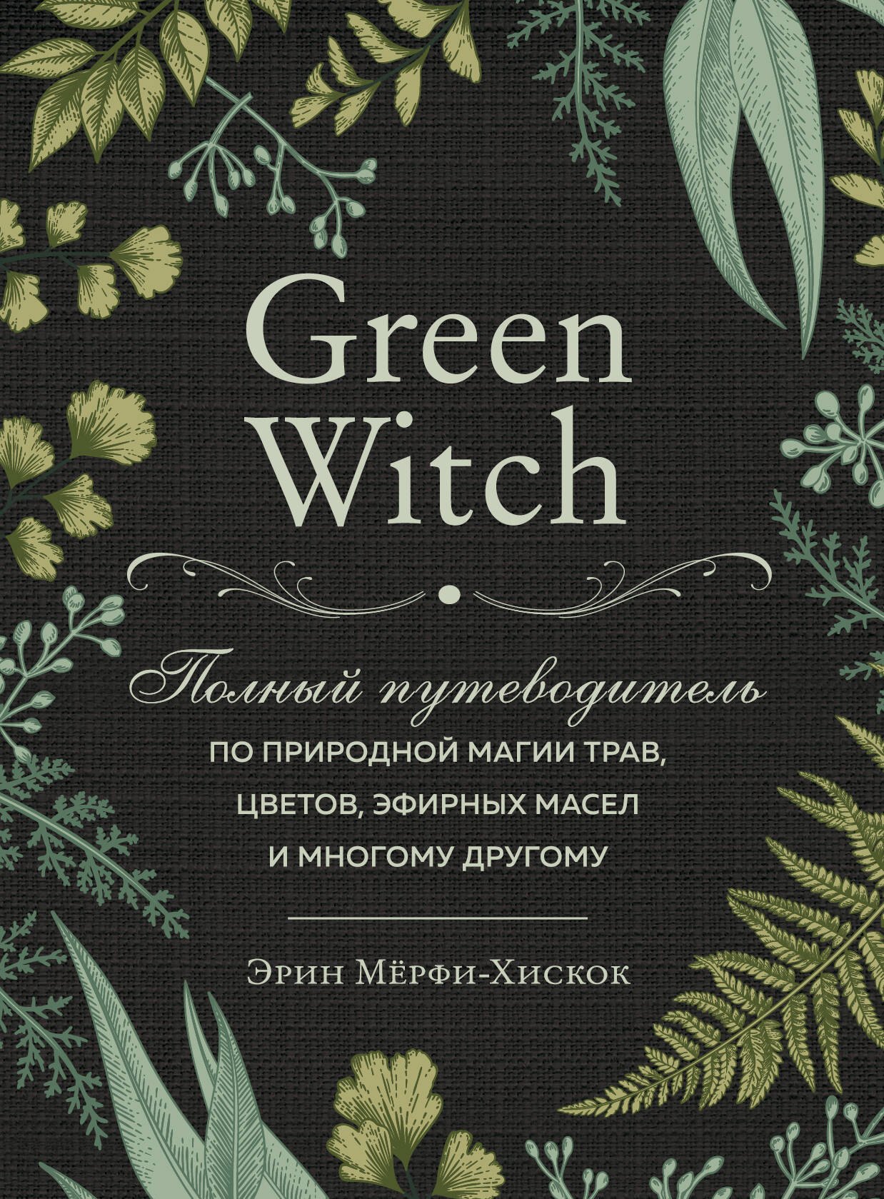 

Green Witch. Полный путеводитель по природной магии трав, цветов, эфирных масел и многому другому