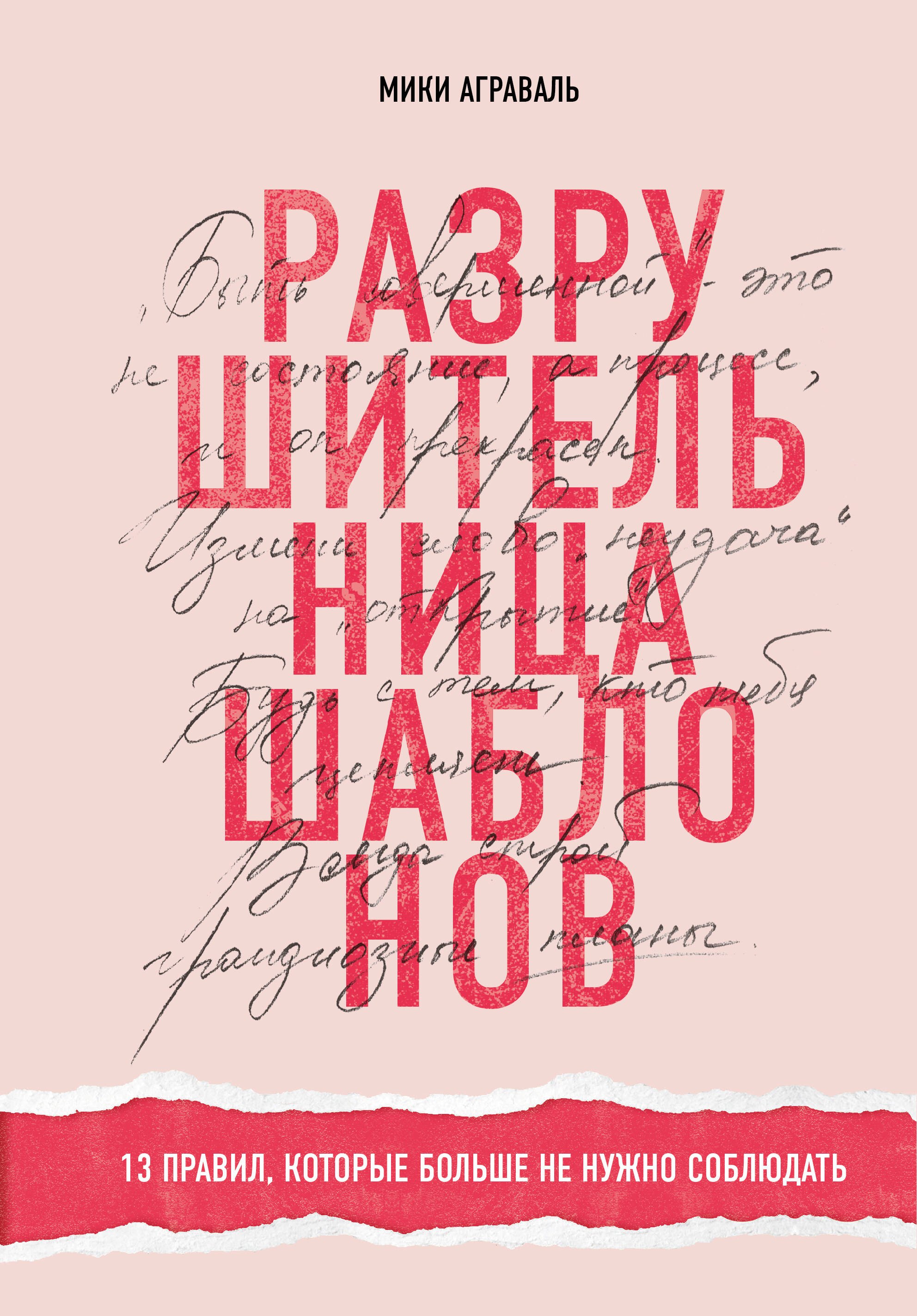 

Разрушительница шаблонов. 13 правил, которые больше не нужно соблюдать