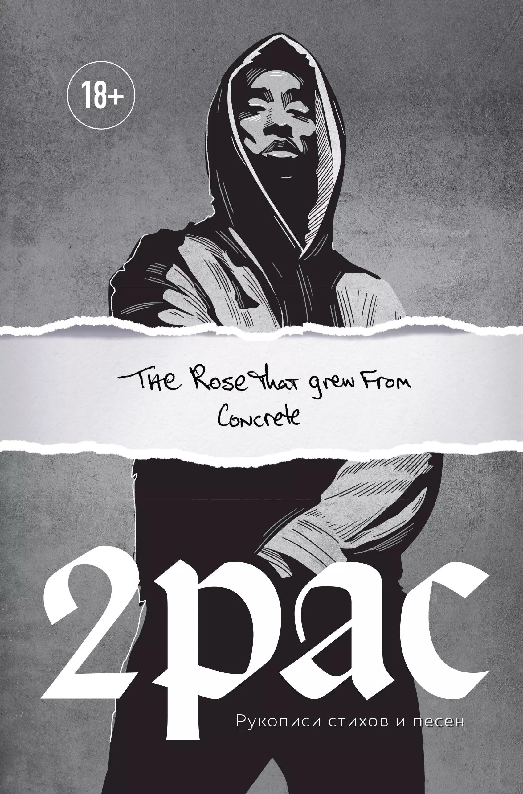 Шакур Тупак - Tupac Shakur. The rose that grew from concrete. Рукописи стихов и песен