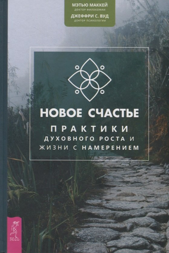 

Новое счастье Практики духовного роста и жизни с намерением