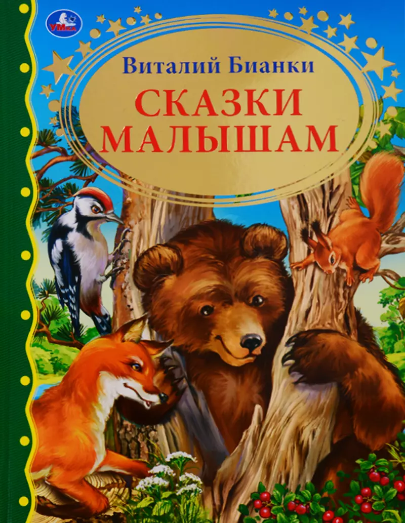 Сказки бианки. Виталий Бианки сказки малышам. Сказки малышам ( Бианки в. ). Автор Бианки сказки. Сказки малышам Умка.