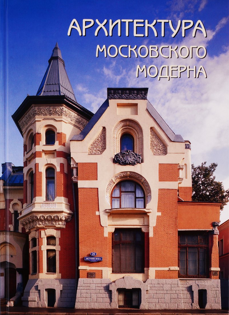 

Архитектура московского модерна