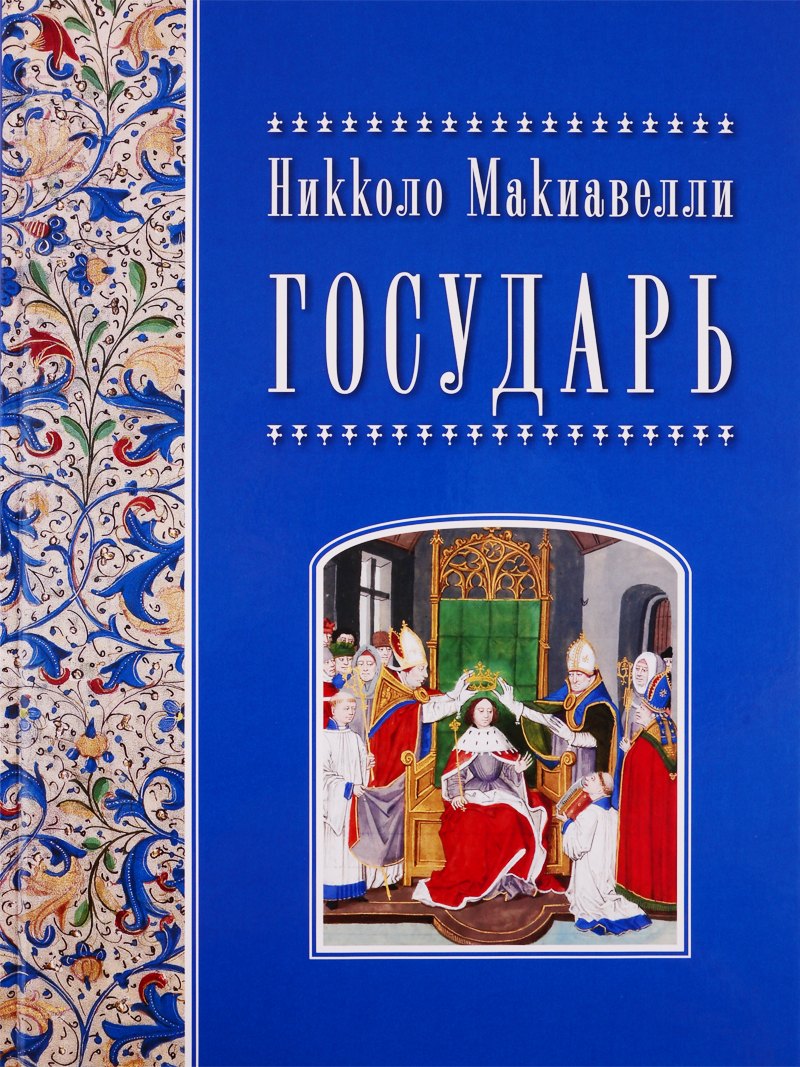 

Государь