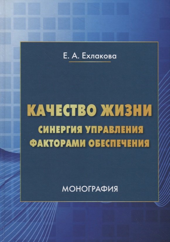 

Качество жизни: синергия управления факторами обеспечения