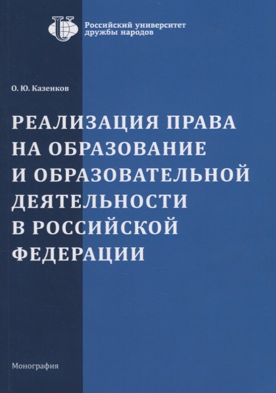 

Реализация права на образование и образовательной деятельности в Российской Фкедерации. Монография