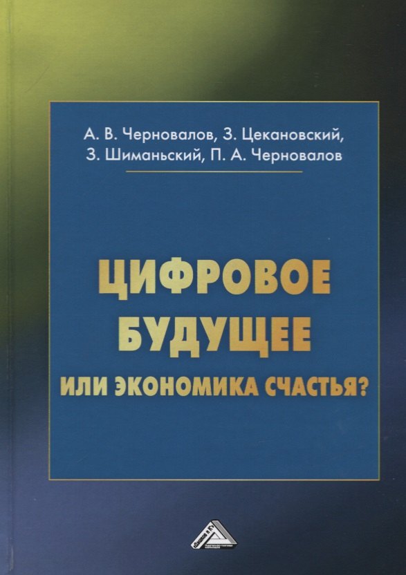 

Цифровое будущее или экономика счастья