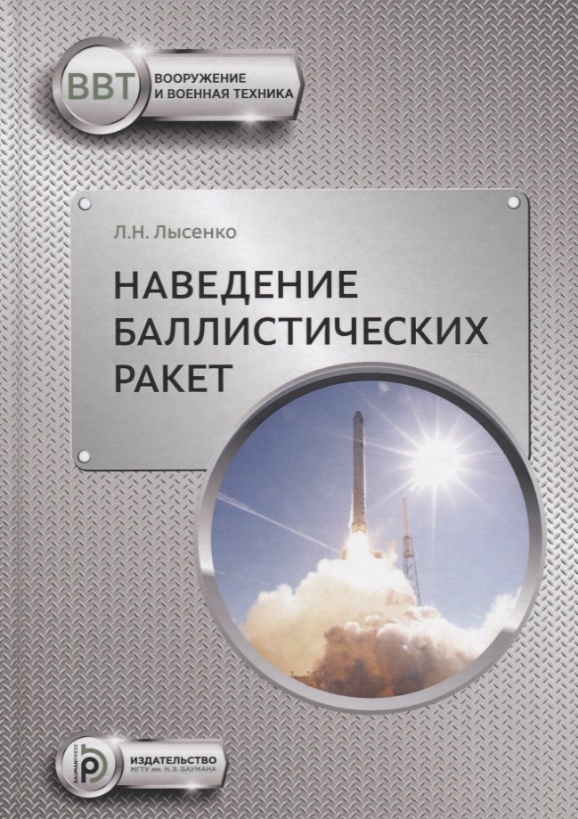 

Наведение баллистических ракет