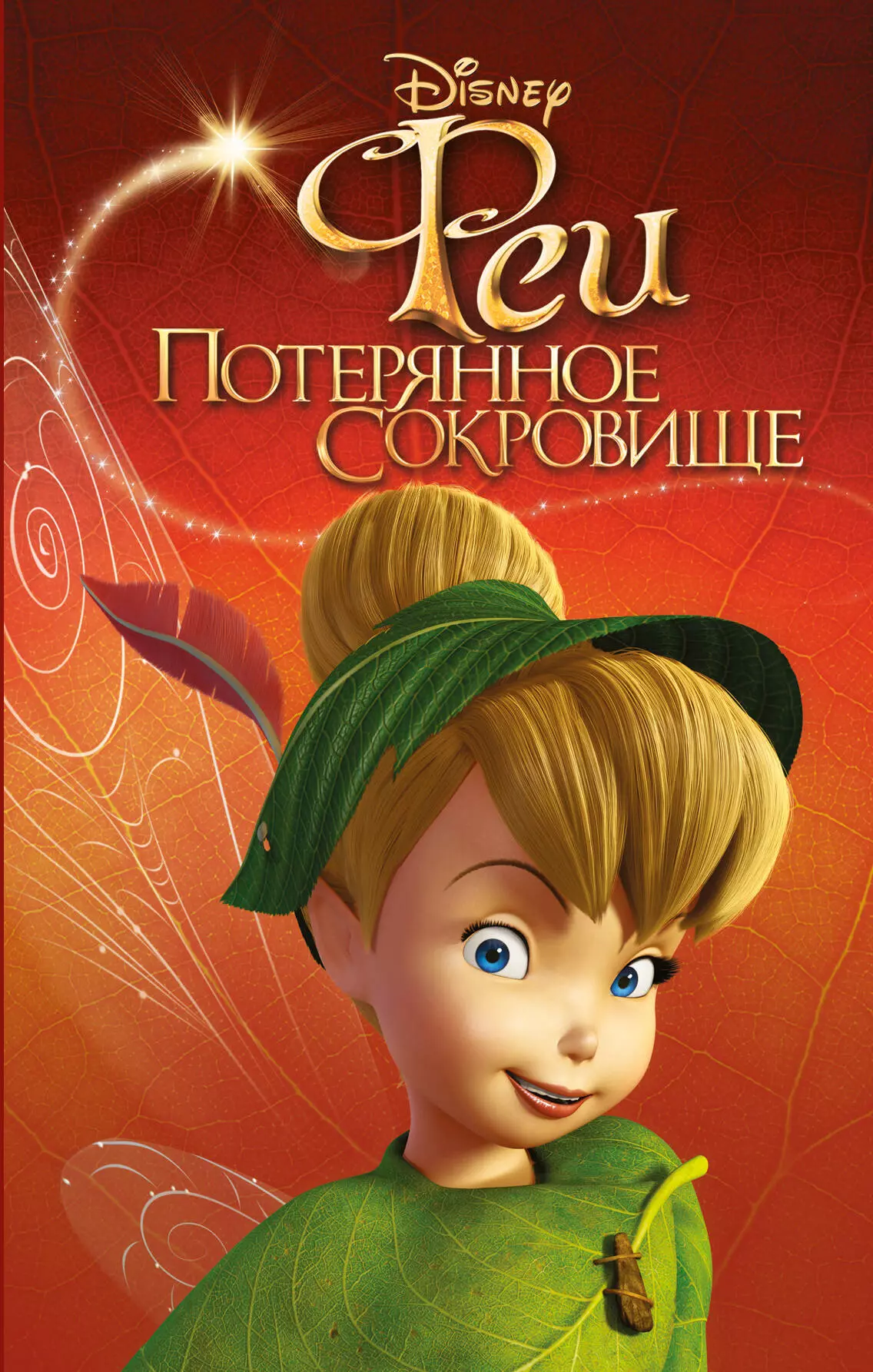 Фея потерявшая сокровище. Феи: потерянное сокровище мультфильм 2009. Феи потерянное сокровище книжка. Феи Disney потерянное сокровище. Кимберли Моррис феи потерянное сокровище.